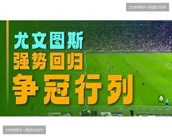 巴黎圣日耳曼全力捍卫球队核心目标冲击欧冠三连冠